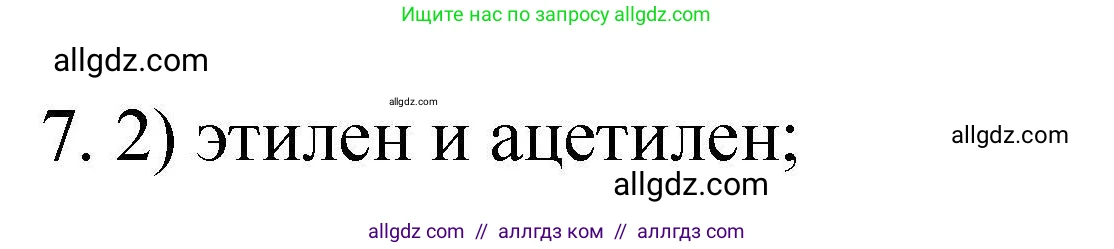Химия, 10 класс Проверочные и контрольные работы, авторы: Габриелян Олег Саргисович, Лысова Галина Георгиевна, издательство Просвещение, Москва, 2022, белого цвета, страница 130, номер 7, Решение