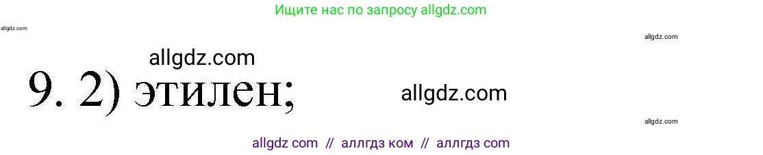 Химия, 10 класс Проверочные и контрольные работы, авторы: Габриелян Олег Саргисович, Лысова Галина Георгиевна, издательство Просвещение, Москва, 2022, белого цвета, страница 130, номер 9, Решение