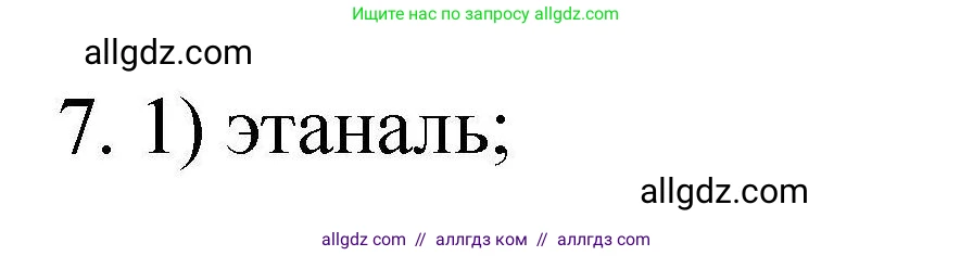 Химия, 10 класс Проверочные и контрольные работы, авторы: Габриелян Олег Саргисович, Лысова Галина Георгиевна, издательство Просвещение, Москва, 2022, белого цвета, страница 133, номер 7, Решение