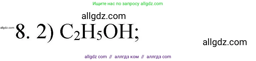 Химия, 10 класс Проверочные и контрольные работы, авторы: Габриелян Олег Саргисович, Лысова Галина Георгиевна, издательство Просвещение, Москва, 2022, белого цвета, страница 133, номер 8, Решение