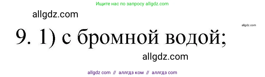 Химия, 10 класс Проверочные и контрольные работы, авторы: Габриелян Олег Саргисович, Лысова Галина Георгиевна, издательство Просвещение, Москва, 2022, белого цвета, страница 133, номер 9, Решение