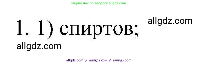 Химия, 10 класс Проверочные и контрольные работы, авторы: Габриелян Олег Саргисович, Лысова Галина Георгиевна, издательство Просвещение, Москва, 2022, белого цвета, страница 134, номер 1, Решение