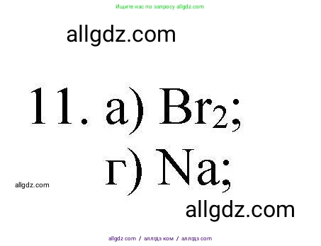 Химия, 10 класс Проверочные и контрольные работы, авторы: Габриелян Олег Саргисович, Лысова Галина Георгиевна, издательство Просвещение, Москва, 2022, белого цвета, страница 136, номер 11, Решение
