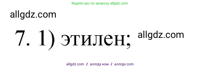 Химия, 10 класс Проверочные и контрольные работы, авторы: Габриелян Олег Саргисович, Лысова Галина Георгиевна, издательство Просвещение, Москва, 2022, белого цвета, страница 135, номер 7, Решение