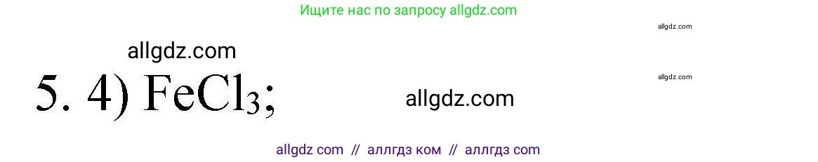 Химия, 10 класс Проверочные и контрольные работы, авторы: Габриелян Олег Саргисович, Лысова Галина Георгиевна, издательство Просвещение, Москва, 2022, белого цвета, страница 138, номер 5, Решение