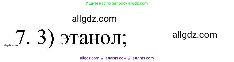 Химия, 10 класс Проверочные и контрольные работы, авторы: Габриелян Олег Саргисович, Лысова Галина Георгиевна, издательство Просвещение, Москва, 2022, белого цвета, страница 138, номер 7, Решение