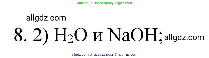 Химия, 10 класс Проверочные и контрольные работы, авторы: Габриелян Олег Саргисович, Лысова Галина Георгиевна, издательство Просвещение, Москва, 2022, белого цвета, страница 138, номер 8, Решение