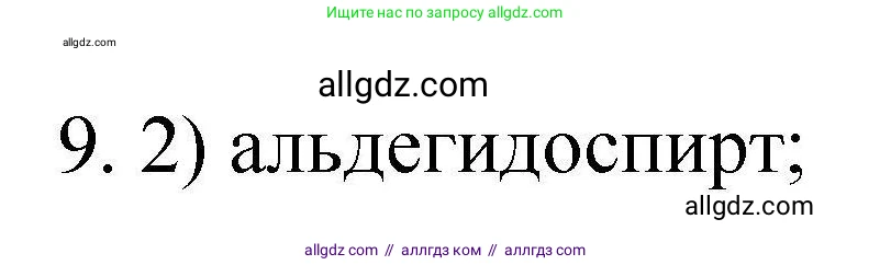 Химия, 10 класс Проверочные и контрольные работы, авторы: Габриелян Олег Саргисович, Лысова Галина Георгиевна, издательство Просвещение, Москва, 2022, белого цвета, страница 138, номер 9, Решение