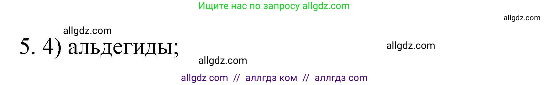 Химия, 10 класс Проверочные и контрольные работы, авторы: Габриелян Олег Саргисович, Лысова Галина Георгиевна, издательство Просвещение, Москва, 2022, белого цвета, страница 140, номер 5, Решение