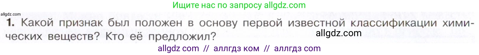 Химия, 10 класс Учебник, авторы: Габриелян Олег Саргисович, Остроумов Игорь Геннадьевич, Сладков Сергей Анатольевич, издательство Просвещение, Москва, 2021, белого цвета, страница 8, номер 1, Условие