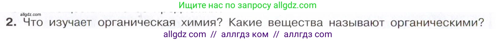 Химия, 10 класс Учебник, авторы: Габриелян Олег Саргисович, Остроумов Игорь Геннадьевич, Сладков Сергей Анатольевич, издательство Просвещение, Москва, 2021, белого цвета, страница 8, номер 2, Условие