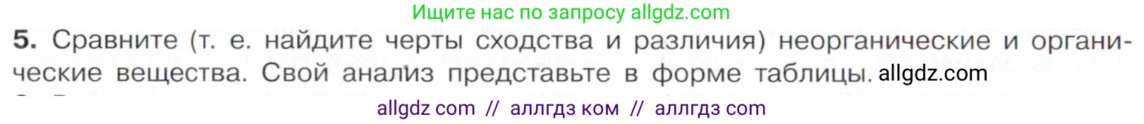 Химия, 10 класс Учебник, авторы: Габриелян Олег Саргисович, Остроумов Игорь Геннадьевич, Сладков Сергей Анатольевич, издательство Просвещение, Москва, 2021, белого цвета, страница 8, номер 5, Условие