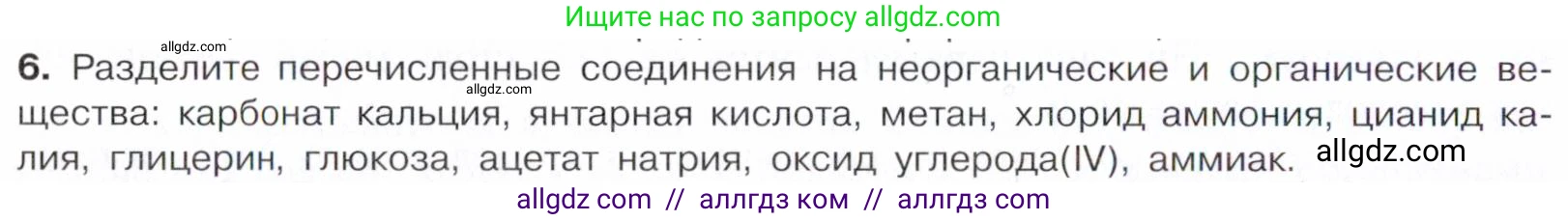 Химия, 10 класс Учебник, авторы: Габриелян Олег Саргисович, Остроумов Игорь Геннадьевич, Сладков Сергей Анатольевич, издательство Просвещение, Москва, 2021, белого цвета, страница 8, номер 6, Условие