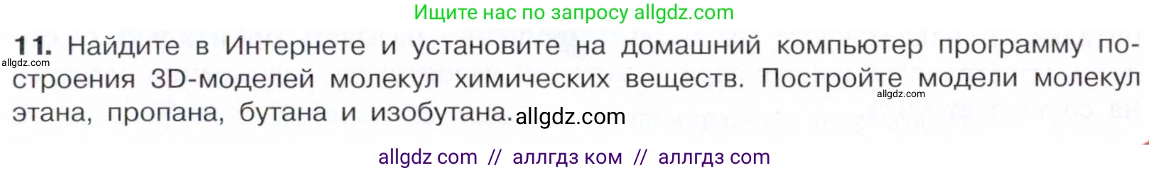 Химия, 10 класс Учебник, авторы: Габриелян Олег Саргисович, Остроумов Игорь Геннадьевич, Сладков Сергей Анатольевич, издательство Просвещение, Москва, 2021, белого цвета, страница 15, номер 11, Условие