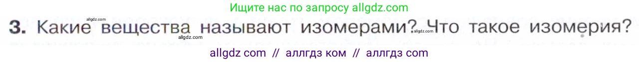 Химия, 10 класс Учебник, авторы: Габриелян Олег Саргисович, Остроумов Игорь Геннадьевич, Сладков Сергей Анатольевич, издательство Просвещение, Москва, 2021, белого цвета, страница 15, номер 3, Условие