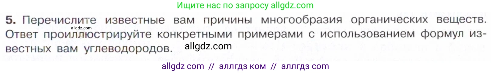 Химия, 10 класс Учебник, авторы: Габриелян Олег Саргисович, Остроумов Игорь Геннадьевич, Сладков Сергей Анатольевич, издательство Просвещение, Москва, 2021, белого цвета, страница 15, номер 5, Условие