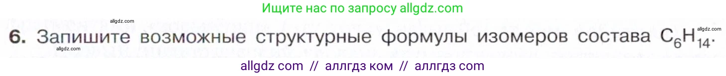 Химия, 10 класс Учебник, авторы: Габриелян Олег Саргисович, Остроумов Игорь Геннадьевич, Сладков Сергей Анатольевич, издательство Просвещение, Москва, 2021, белого цвета, страница 15, номер 6, Условие