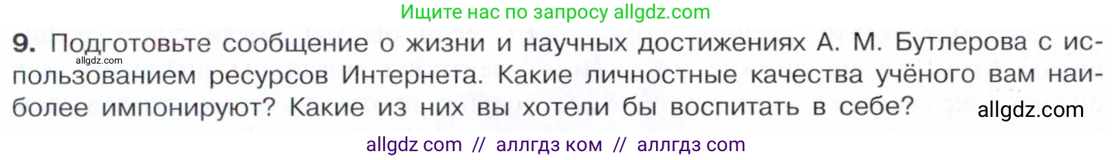 Химия, 10 класс Учебник, авторы: Габриелян Олег Саргисович, Остроумов Игорь Геннадьевич, Сладков Сергей Анатольевич, издательство Просвещение, Москва, 2021, белого цвета, страница 15, номер 9, Условие
