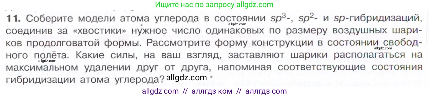 Химия, 10 класс Учебник, авторы: Габриелян Олег Саргисович, Остроумов Игорь Геннадьевич, Сладков Сергей Анатольевич, издательство Просвещение, Москва, 2021, белого цвета, страница 26, номер 11, Условие
