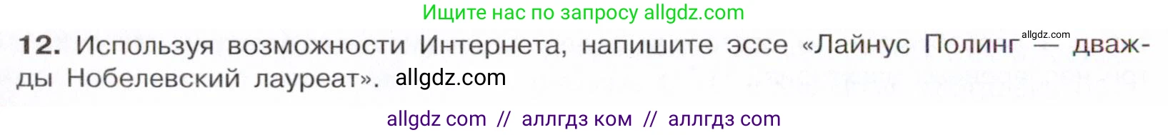 Химия, 10 класс Учебник, авторы: Габриелян Олег Саргисович, Остроумов Игорь Геннадьевич, Сладков Сергей Анатольевич, издательство Просвещение, Москва, 2021, белого цвета, страница 26, номер 12, Условие