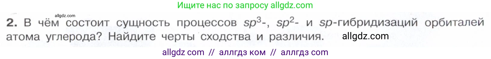 Химия, 10 класс Учебник, авторы: Габриелян Олег Саргисович, Остроумов Игорь Геннадьевич, Сладков Сергей Анатольевич, издательство Просвещение, Москва, 2021, белого цвета, страница 26, номер 2, Условие