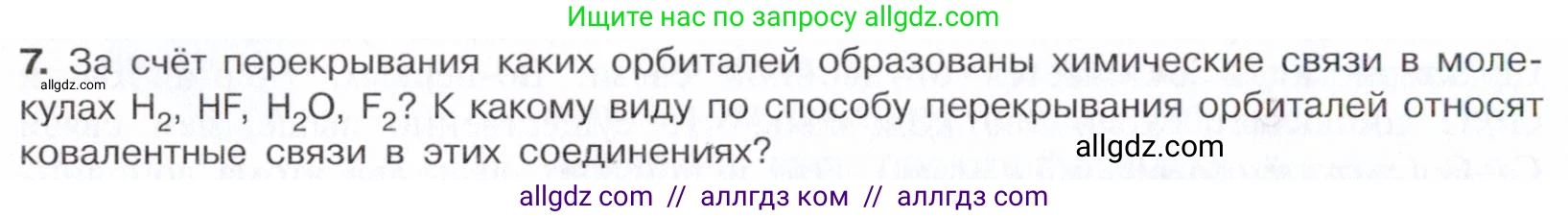 Химия, 10 класс Учебник, авторы: Габриелян Олег Саргисович, Остроумов Игорь Геннадьевич, Сладков Сергей Анатольевич, издательство Просвещение, Москва, 2021, белого цвета, страница 26, номер 7, Условие