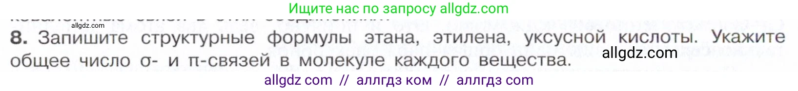 Химия, 10 класс Учебник, авторы: Габриелян Олег Саргисович, Остроумов Игорь Геннадьевич, Сладков Сергей Анатольевич, издательство Просвещение, Москва, 2021, белого цвета, страница 26, номер 8, Условие