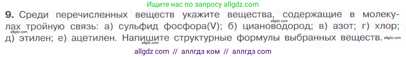 Химия, 10 класс Учебник, авторы: Габриелян Олег Саргисович, Остроумов Игорь Геннадьевич, Сладков Сергей Анатольевич, издательство Просвещение, Москва, 2021, белого цвета, страница 26, номер 9, Условие