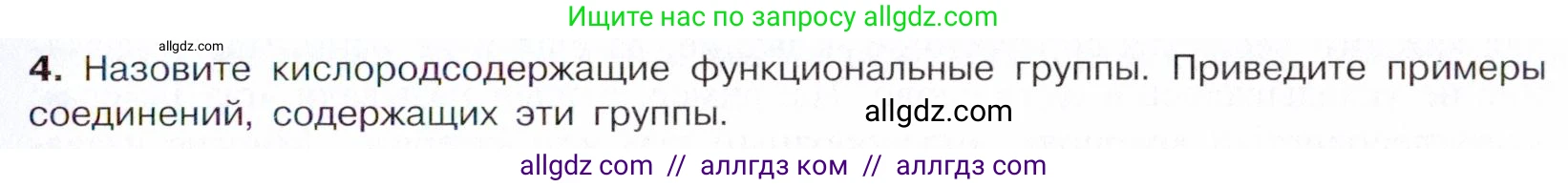 Химия, 10 класс Учебник, авторы: Габриелян Олег Саргисович, Остроумов Игорь Геннадьевич, Сладков Сергей Анатольевич, издательство Просвещение, Москва, 2021, белого цвета, страница 33, номер 4, Условие