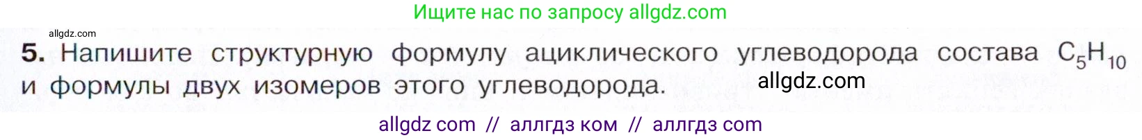 Химия, 10 класс Учебник, авторы: Габриелян Олег Саргисович, Остроумов Игорь Геннадьевич, Сладков Сергей Анатольевич, издательство Просвещение, Москва, 2021, белого цвета, страница 33, номер 5, Условие