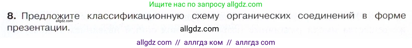 Химия, 10 класс Учебник, авторы: Габриелян Олег Саргисович, Остроумов Игорь Геннадьевич, Сладков Сергей Анатольевич, издательство Просвещение, Москва, 2021, белого цвета, страница 33, номер 8, Условие