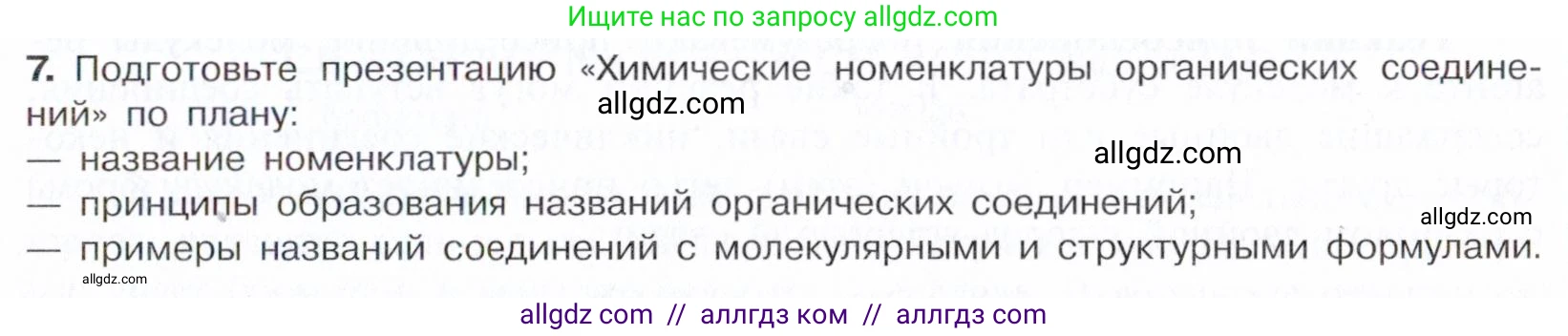 Химия, 10 класс Учебник, авторы: Габриелян Олег Саргисович, Остроумов Игорь Геннадьевич, Сладков Сергей Анатольевич, издательство Просвещение, Москва, 2021, белого цвета, страница 39, номер 7, Условие