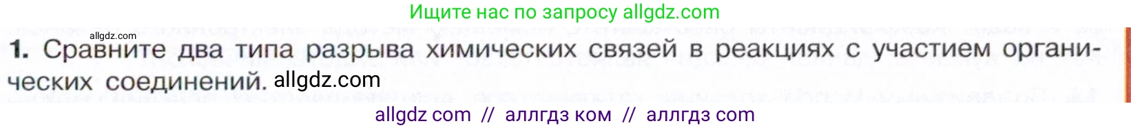 Химия, 10 класс Учебник, авторы: Габриелян Олег Саргисович, Остроумов Игорь Геннадьевич, Сладков Сергей Анатольевич, издательство Просвещение, Москва, 2021, белого цвета, страница 47, номер 1, Условие