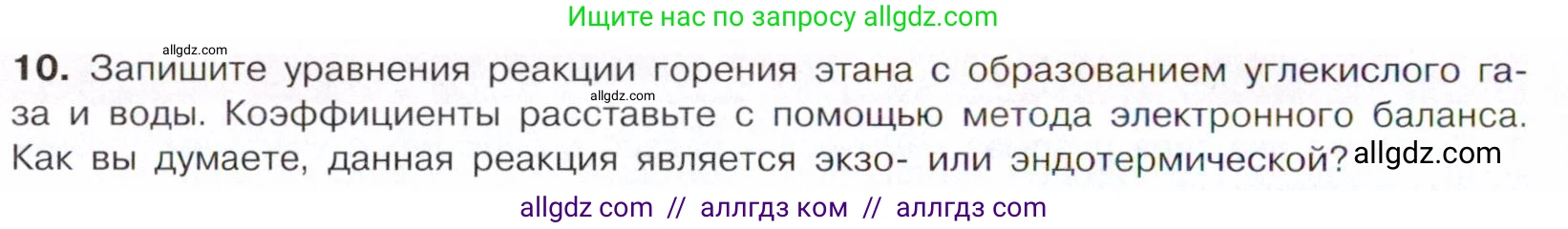 Химия, 10 класс Учебник, авторы: Габриелян Олег Саргисович, Остроумов Игорь Геннадьевич, Сладков Сергей Анатольевич, издательство Просвещение, Москва, 2021, белого цвета, страница 48, номер 10, Условие
