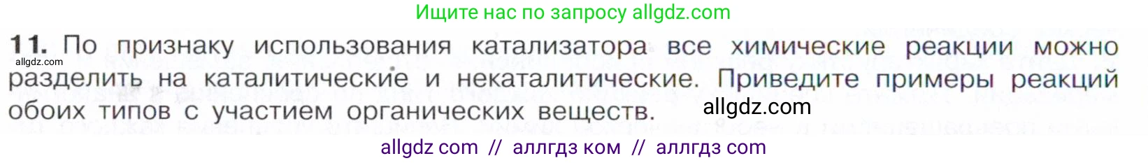 Химия, 10 класс Учебник, авторы: Габриелян Олег Саргисович, Остроумов Игорь Геннадьевич, Сладков Сергей Анатольевич, издательство Просвещение, Москва, 2021, белого цвета, страница 48, номер 11, Условие