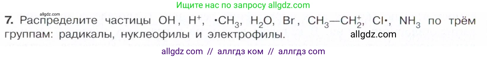 Химия, 10 класс Учебник, авторы: Габриелян Олег Саргисович, Остроумов Игорь Геннадьевич, Сладков Сергей Анатольевич, издательство Просвещение, Москва, 2021, белого цвета, страница 48, номер 7, Условие