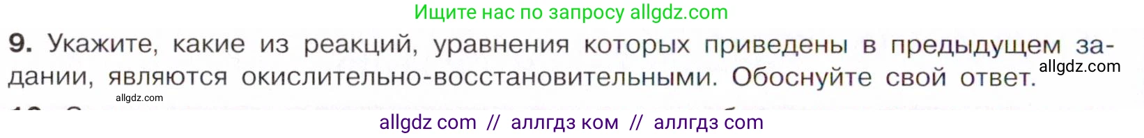 Химия, 10 класс Учебник, авторы: Габриелян Олег Саргисович, Остроумов Игорь Геннадьевич, Сладков Сергей Анатольевич, издательство Просвещение, Москва, 2021, белого цвета, страница 48, номер 9, Условие