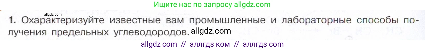 Химия, 10 класс Учебник, авторы: Габриелян Олег Саргисович, Остроумов Игорь Геннадьевич, Сладков Сергей Анатольевич, издательство Просвещение, Москва, 2021, белого цвета, страница 58, номер 1, Условие