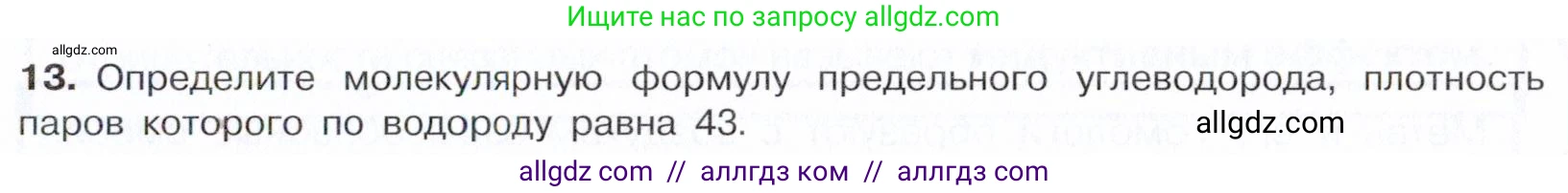 Химия, 10 класс Учебник, авторы: Габриелян Олег Саргисович, Остроумов Игорь Геннадьевич, Сладков Сергей Анатольевич, издательство Просвещение, Москва, 2021, белого цвета, страница 59, номер 13, Условие