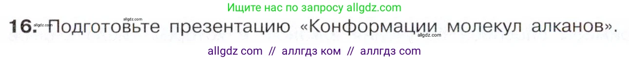 Химия, 10 класс Учебник, авторы: Габриелян Олег Саргисович, Остроумов Игорь Геннадьевич, Сладков Сергей Анатольевич, издательство Просвещение, Москва, 2021, белого цвета, страница 60, номер 16, Условие