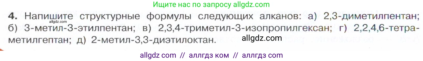 Химия, 10 класс Учебник, авторы: Габриелян Олег Саргисович, Остроумов Игорь Геннадьевич, Сладков Сергей Анатольевич, издательство Просвещение, Москва, 2021, белого цвета, страница 58, номер 4, Условие