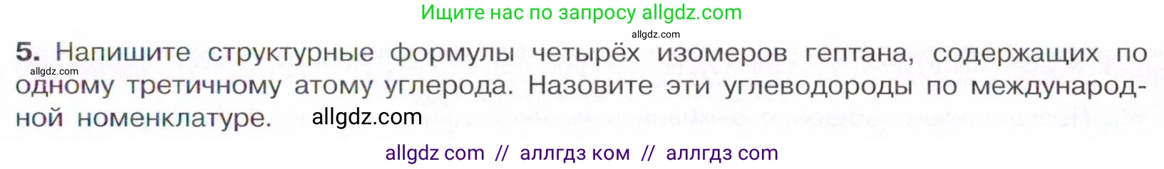 Химия, 10 класс Учебник, авторы: Габриелян Олег Саргисович, Остроумов Игорь Геннадьевич, Сладков Сергей Анатольевич, издательство Просвещение, Москва, 2021, белого цвета, страница 59, номер 5, Условие