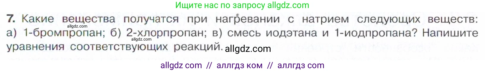 Химия, 10 класс Учебник, авторы: Габриелян Олег Саргисович, Остроумов Игорь Геннадьевич, Сладков Сергей Анатольевич, издательство Просвещение, Москва, 2021, белого цвета, страница 59, номер 7, Условие