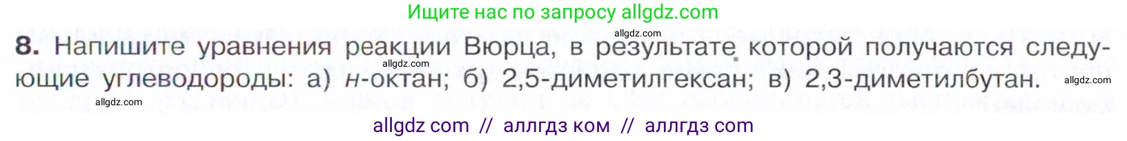Химия, 10 класс Учебник, авторы: Габриелян Олег Саргисович, Остроумов Игорь Геннадьевич, Сладков Сергей Анатольевич, издательство Просвещение, Москва, 2021, белого цвета, страница 59, номер 8, Условие