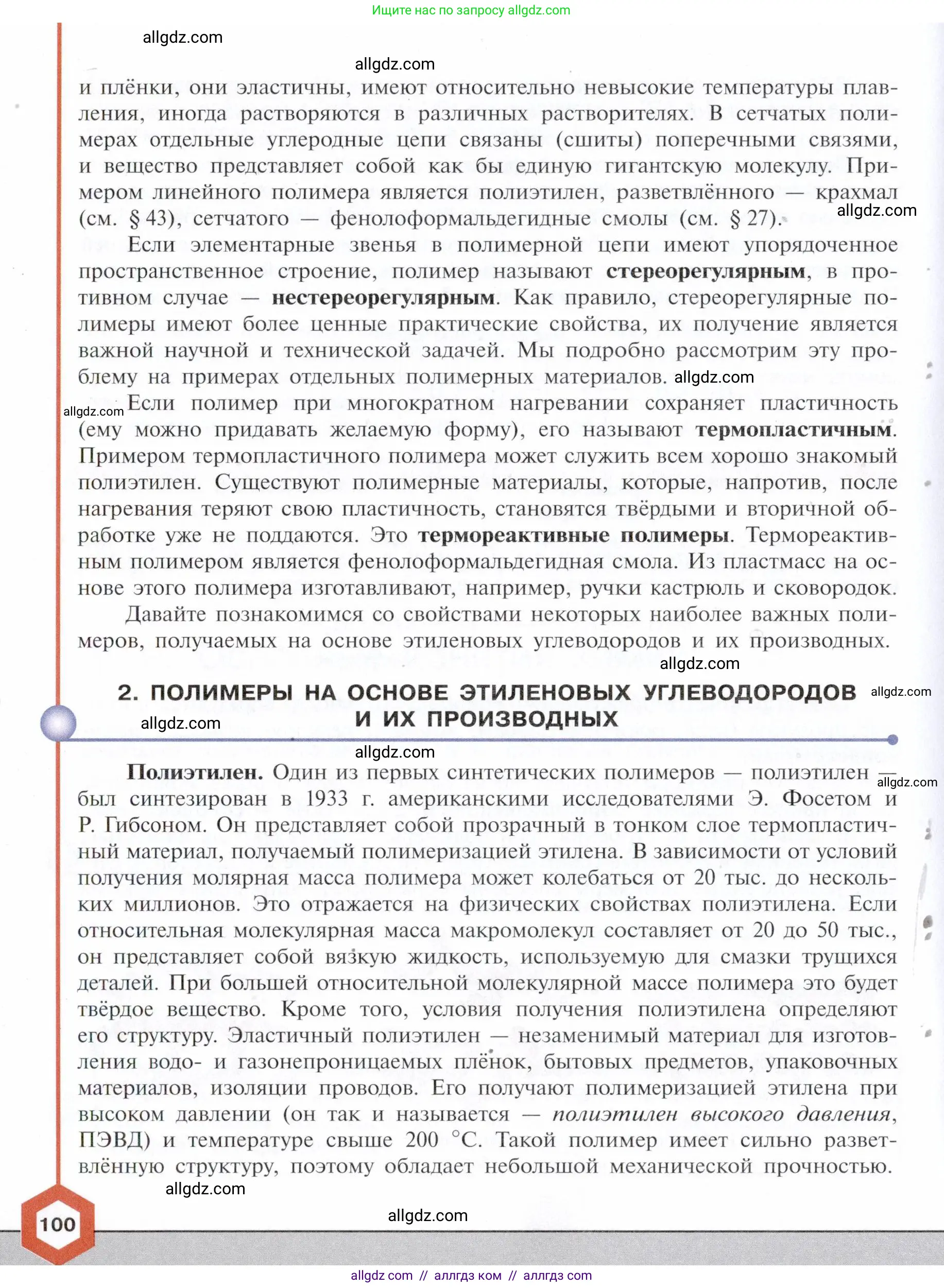 Химия, 10 класс Учебник, авторы: Габриелян Олег Саргисович, Остроумов Игорь Геннадьевич, Сладков Сергей Анатольевич, издательство Просвещение, Москва, 2021, белого цвета, страница 100