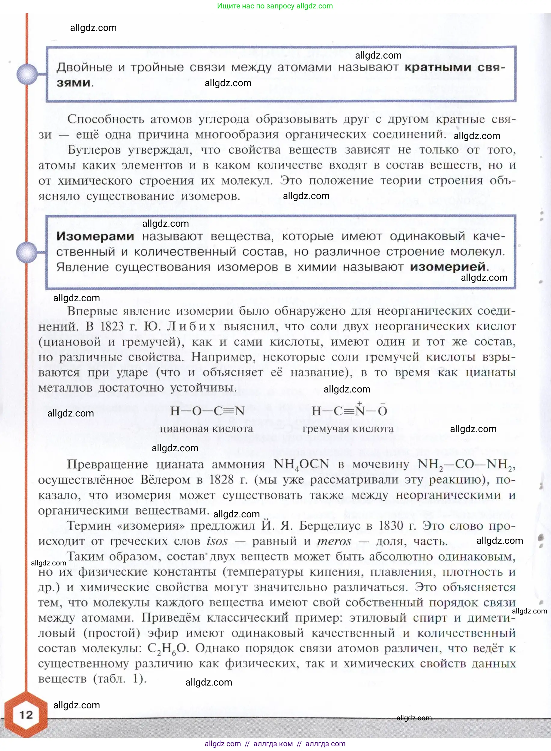 Химия, 10 класс Учебник, авторы: Габриелян Олег Саргисович, Остроумов Игорь Геннадьевич, Сладков Сергей Анатольевич, издательство Просвещение, Москва, 2021, белого цвета, страница 12