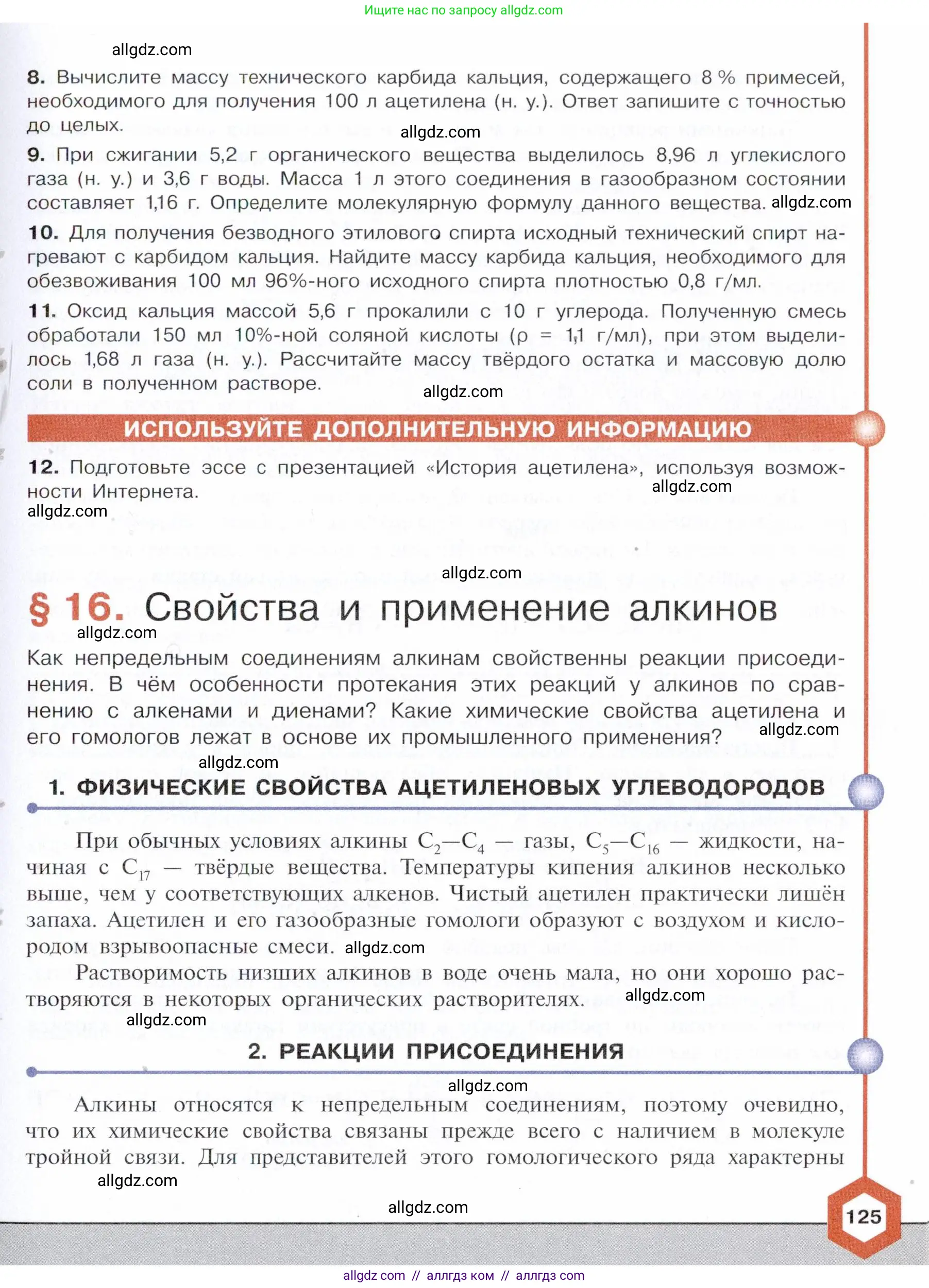 Химия, 10 класс Учебник, авторы: Габриелян Олег Саргисович, Остроумов Игорь Геннадьевич, Сладков Сергей Анатольевич, издательство Просвещение, Москва, 2021, белого цвета, страница 125