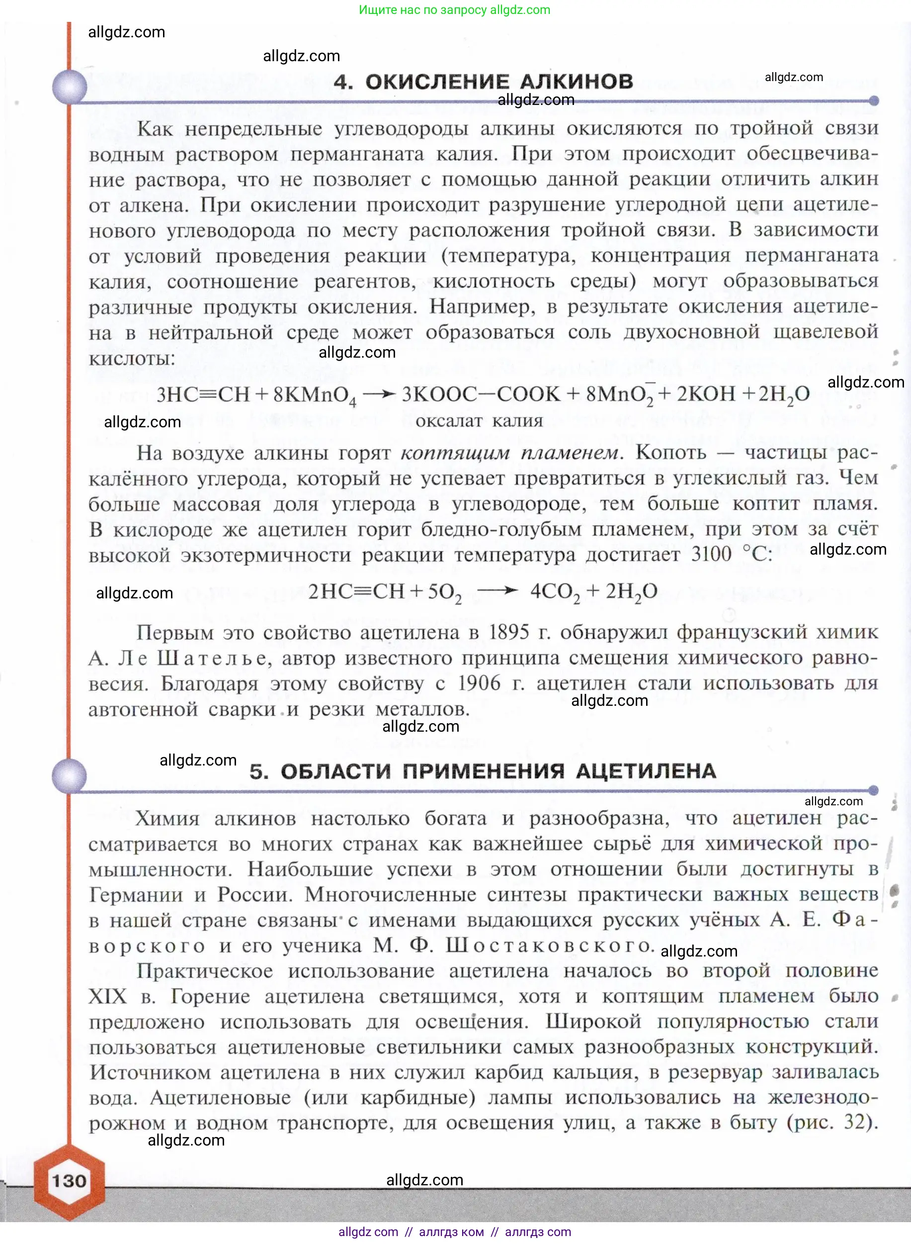 Химия, 10 класс Учебник, авторы: Габриелян Олег Саргисович, Остроумов Игорь Геннадьевич, Сладков Сергей Анатольевич, издательство Просвещение, Москва, 2021, белого цвета, страница 130
