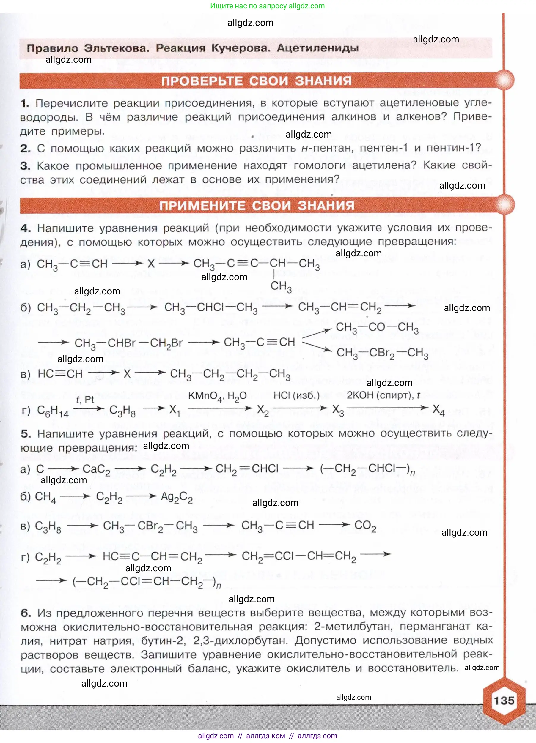 Химия, 10 класс Учебник, авторы: Габриелян Олег Саргисович, Остроумов Игорь Геннадьевич, Сладков Сергей Анатольевич, издательство Просвещение, Москва, 2021, белого цвета, страница 135
