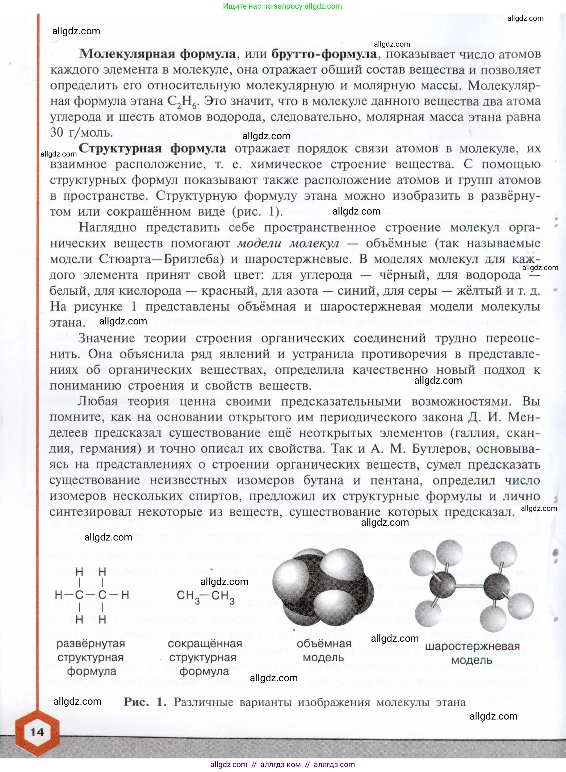 Химия, 10 класс Учебник, авторы: Габриелян Олег Саргисович, Остроумов Игорь Геннадьевич, Сладков Сергей Анатольевич, издательство Просвещение, Москва, 2021, белого цвета, страница 14
